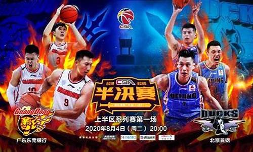 cba广东vs北京_cba广东vs北京全场回放