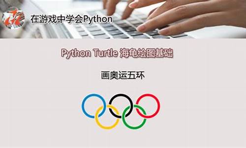 奥运五环编程代码海龟编辑器_编程奥运五环怎么做