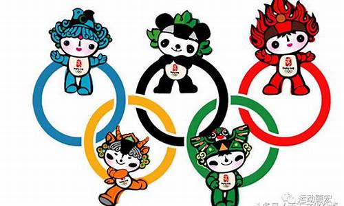 北京奥运五环吉祥物_北京奥运五环吉祥物的名字