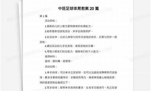 中班足球体育教案20篇全册_中班足球体育教案20篇全册反思