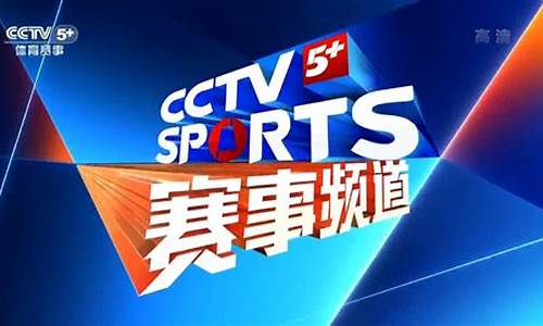 cctv5 体育赛事频道前广告