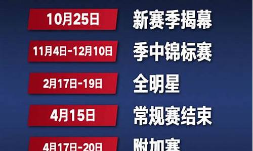 nba常规赛时间表赛程表2024_nba常规赛时间表赛程表2021