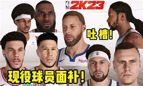 nba2k23球员面补_nba2k22怎么用面补