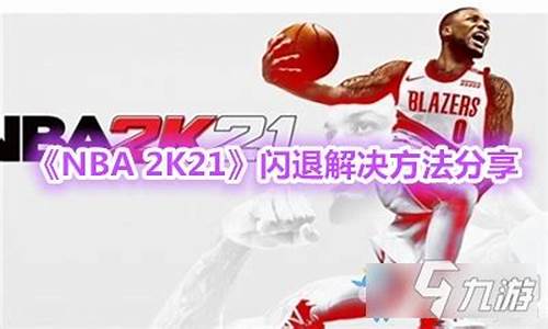 nba2k21闪退_NBA2K21闪退epic