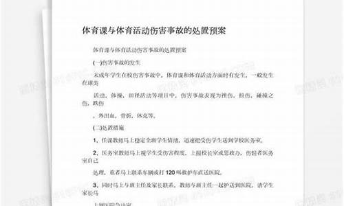 体育赛事伤害事故处置流程最新解读_体育赛事伤害事故处置流程最新解读视频